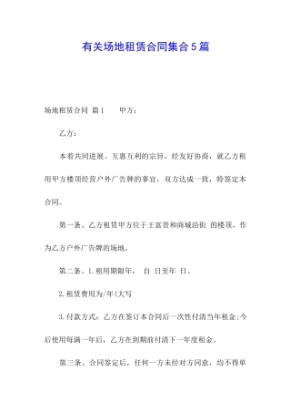有关场地租赁合同集合5篇