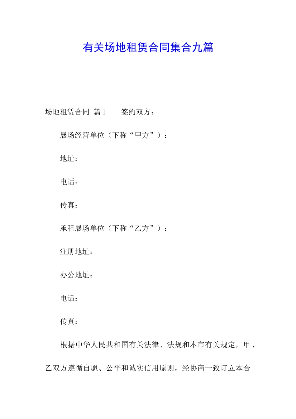 有关场地租赁合同集合九篇_第1页