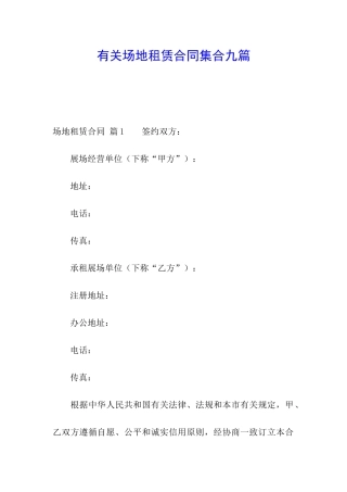 有关场地租赁合同集合九篇
