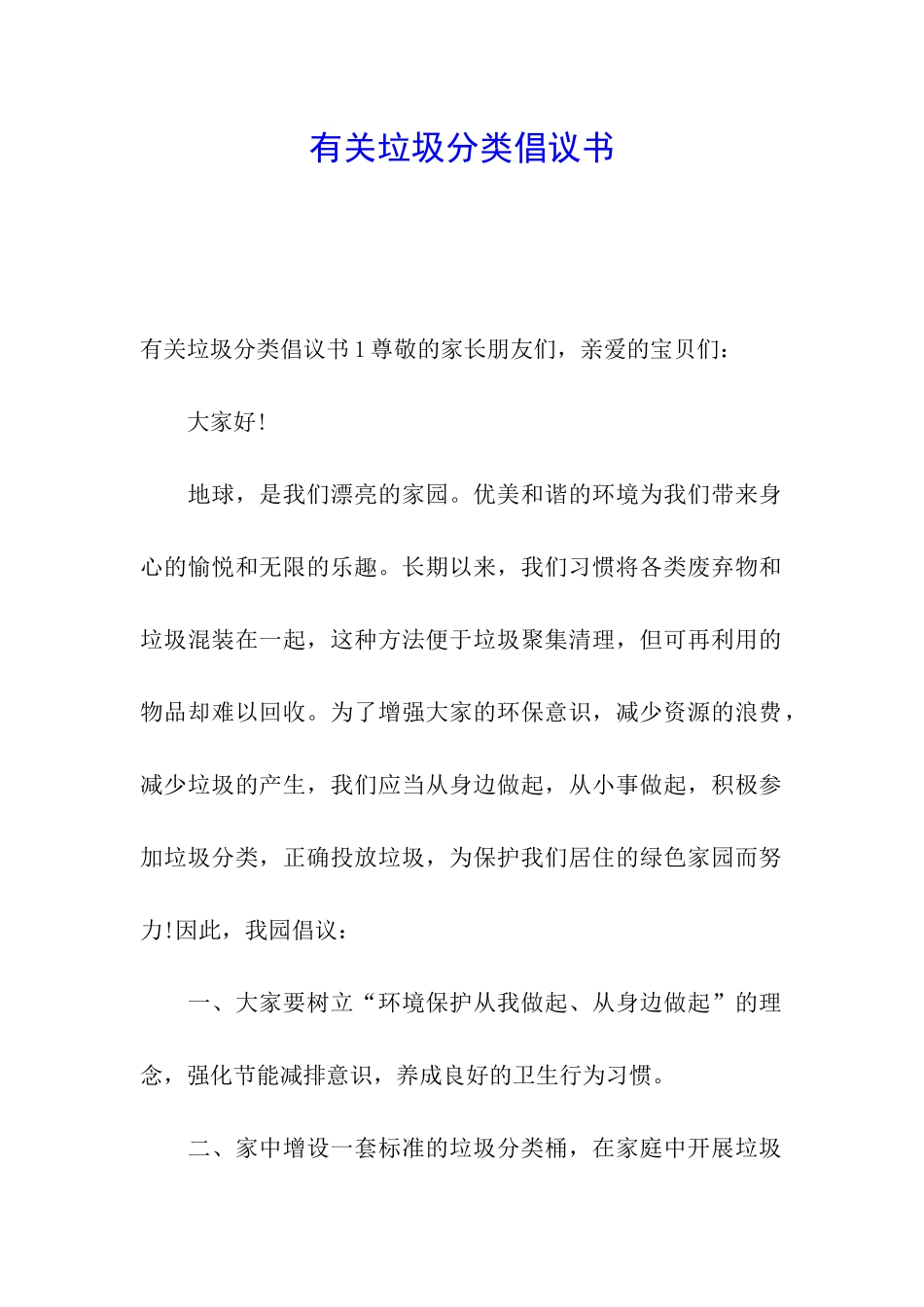 有关垃圾分类倡议书_第1页
