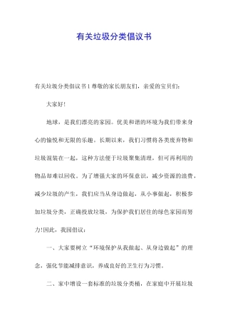 有关垃圾分类倡议书