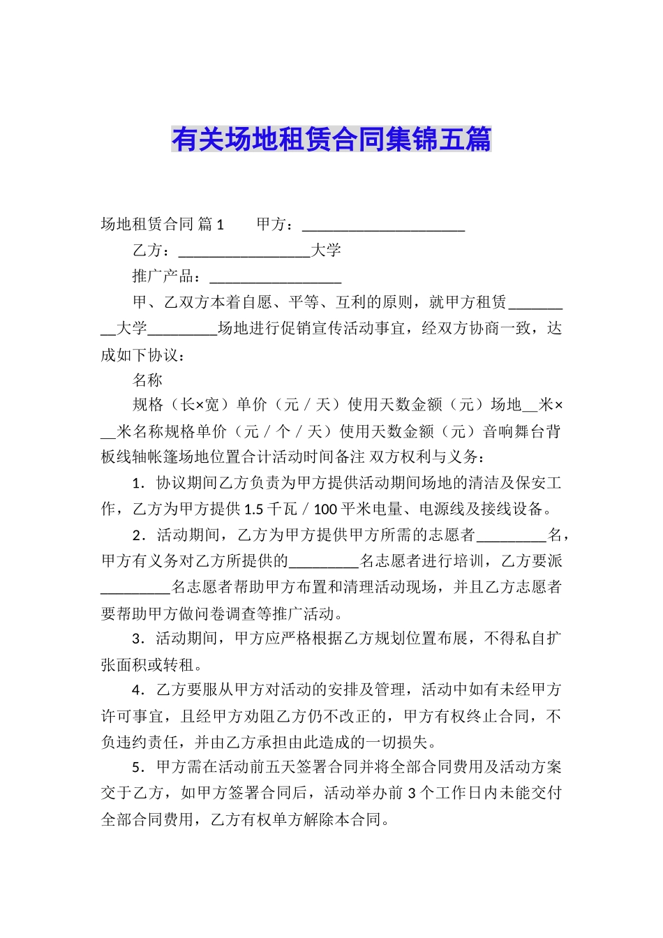 有关场地租赁合同集锦五篇_第1页