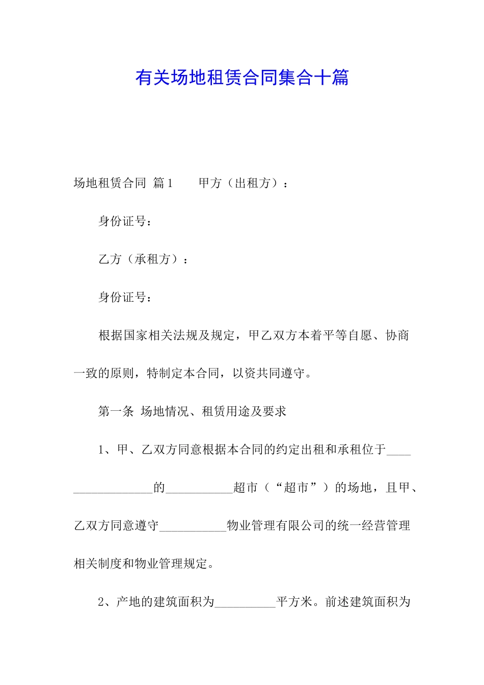有关场地租赁合同集合十篇_第1页