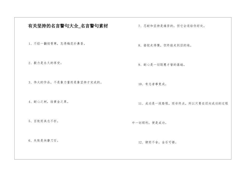 有关坚持的名言警句大全-名言警句素材_第1页