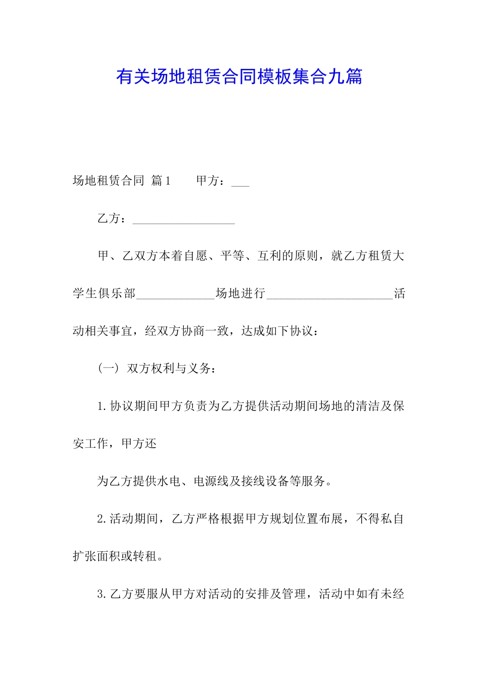 有关场地租赁合同模板集合九篇_第1页