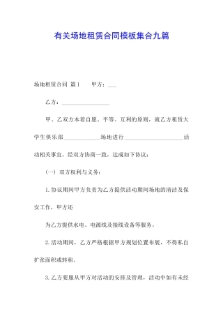 有关场地租赁合同模板集合九篇