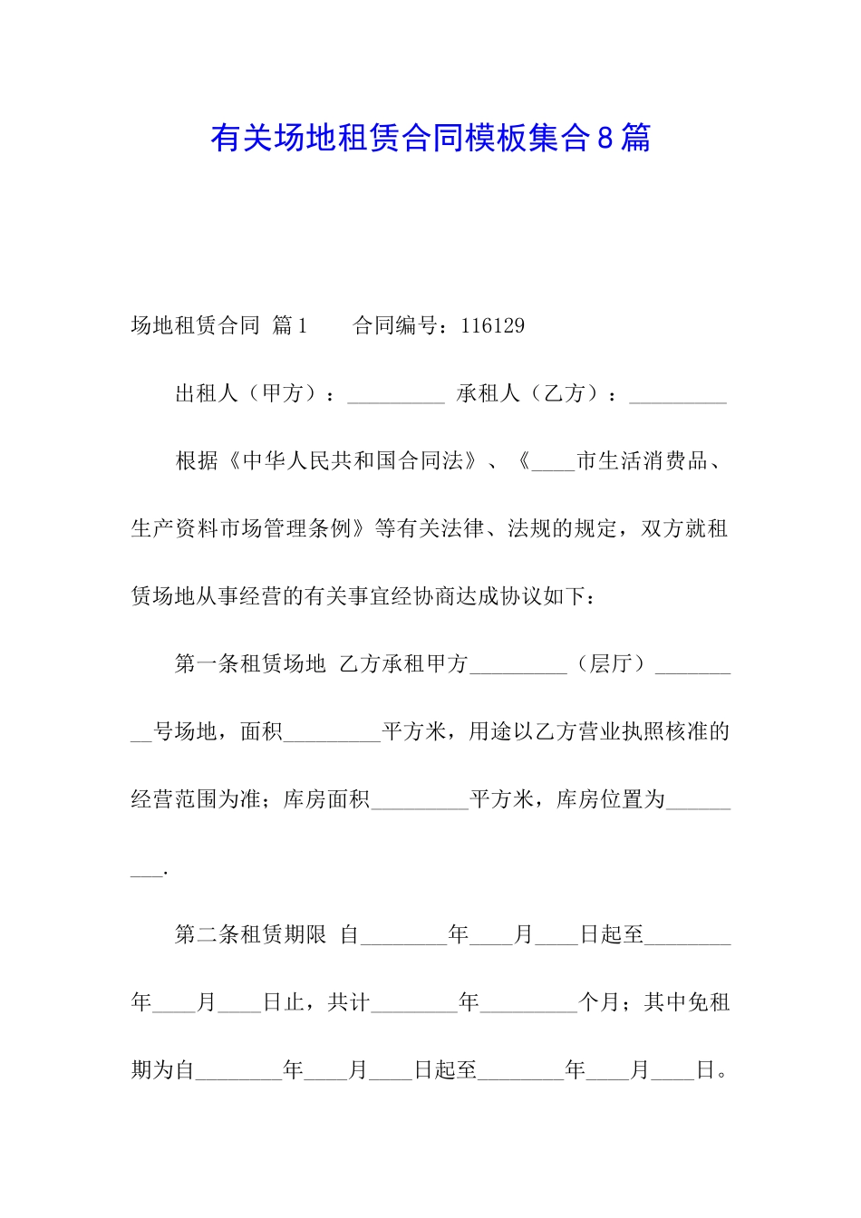 有关场地租赁合同模板集合8篇_第1页