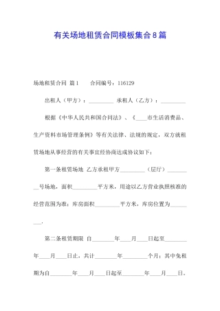 有关场地租赁合同模板集合8篇