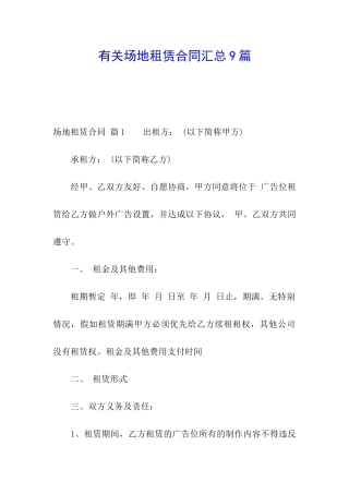 有关场地租赁合同汇总9篇