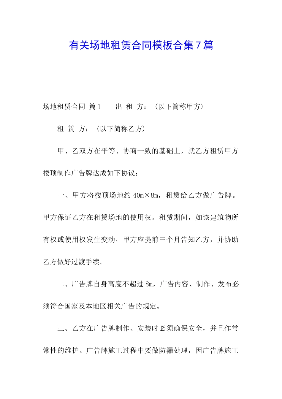 有关场地租赁合同模板合集7篇_第1页
