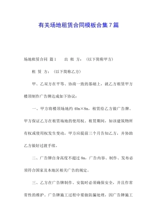 有关场地租赁合同模板合集7篇