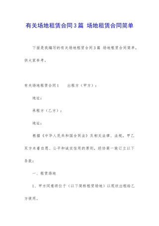 有关场地租赁合同3篇-场地租赁合同简单