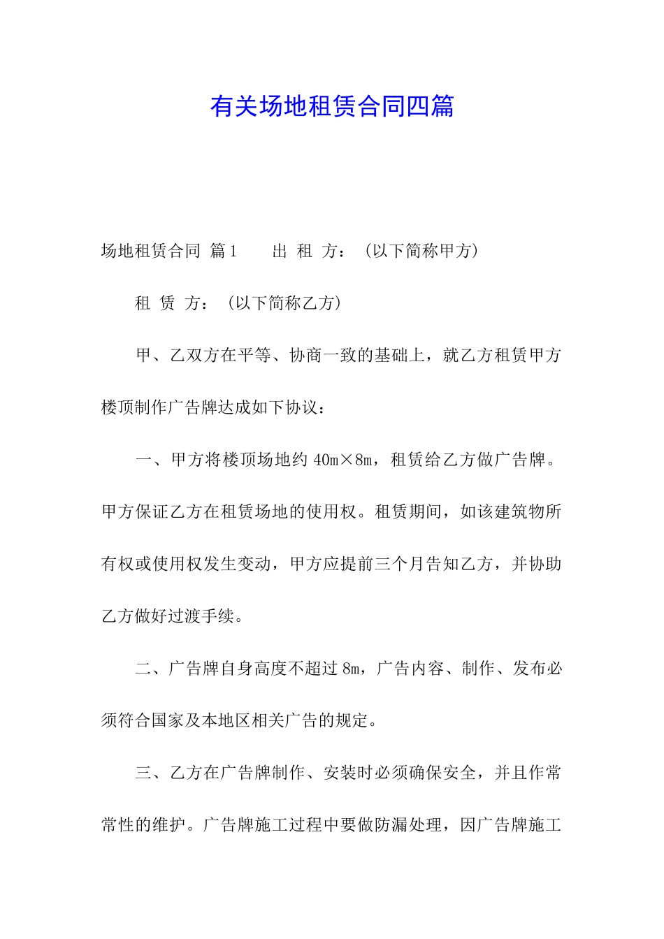 有关场地租赁合同四篇_第1页