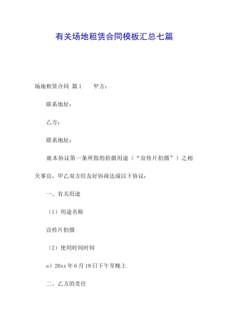 有关场地租赁合同模板汇总七篇