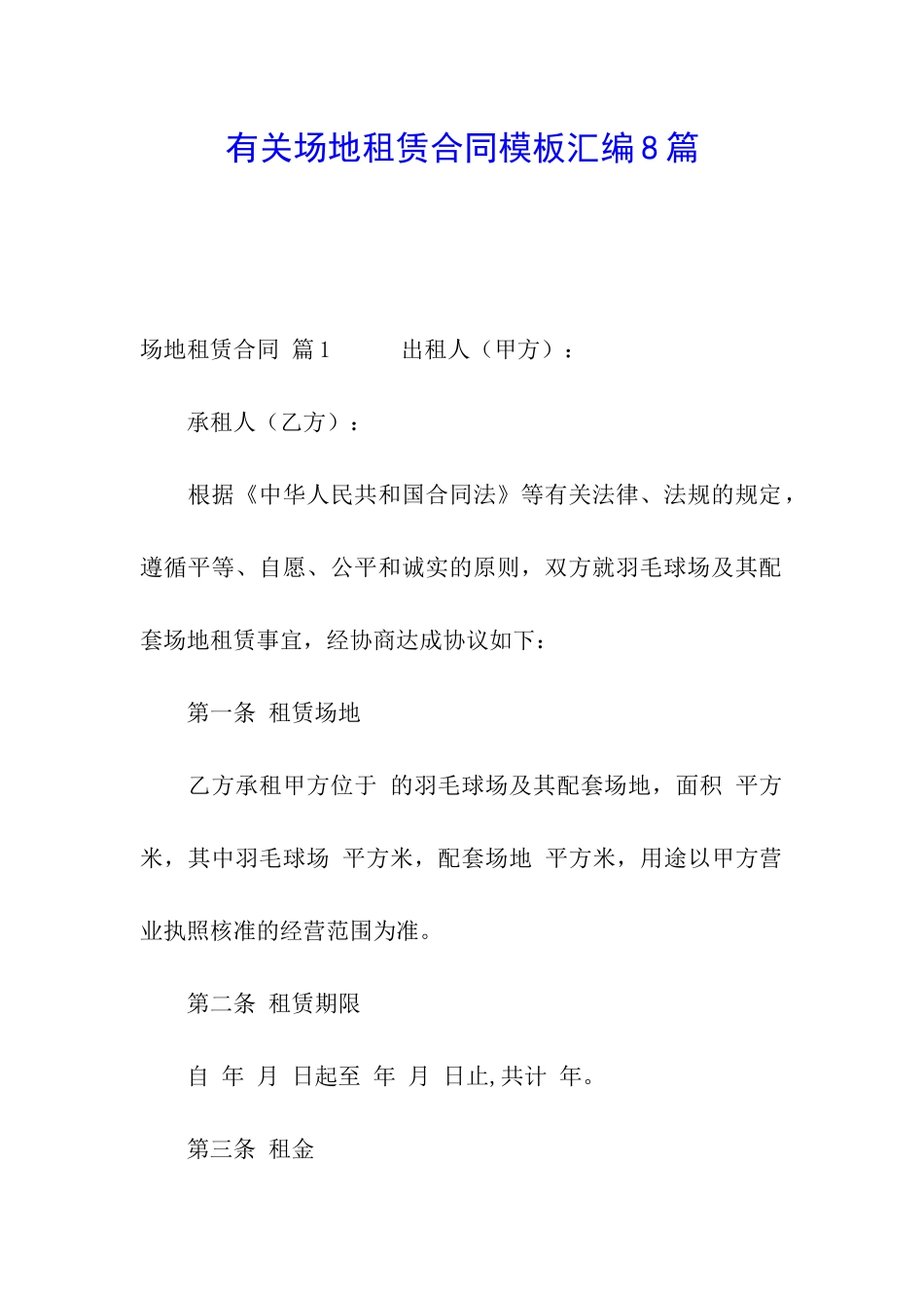 有关场地租赁合同模板汇编8篇_第1页