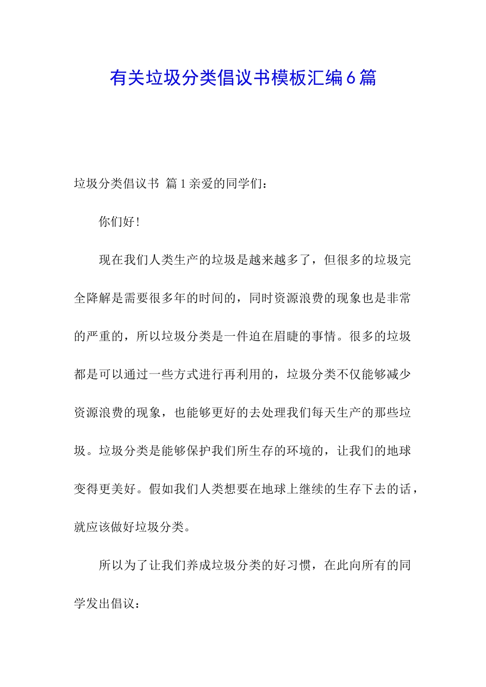有关垃圾分类倡议书模板汇编6篇_第1页