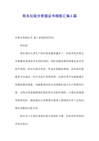 有关垃圾分类倡议书模板汇编6篇