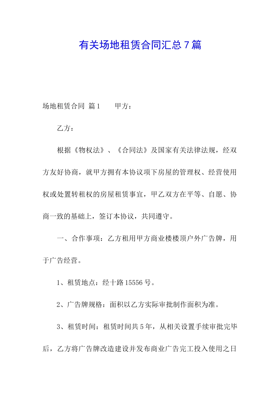 有关场地租赁合同汇总7篇_第1页
