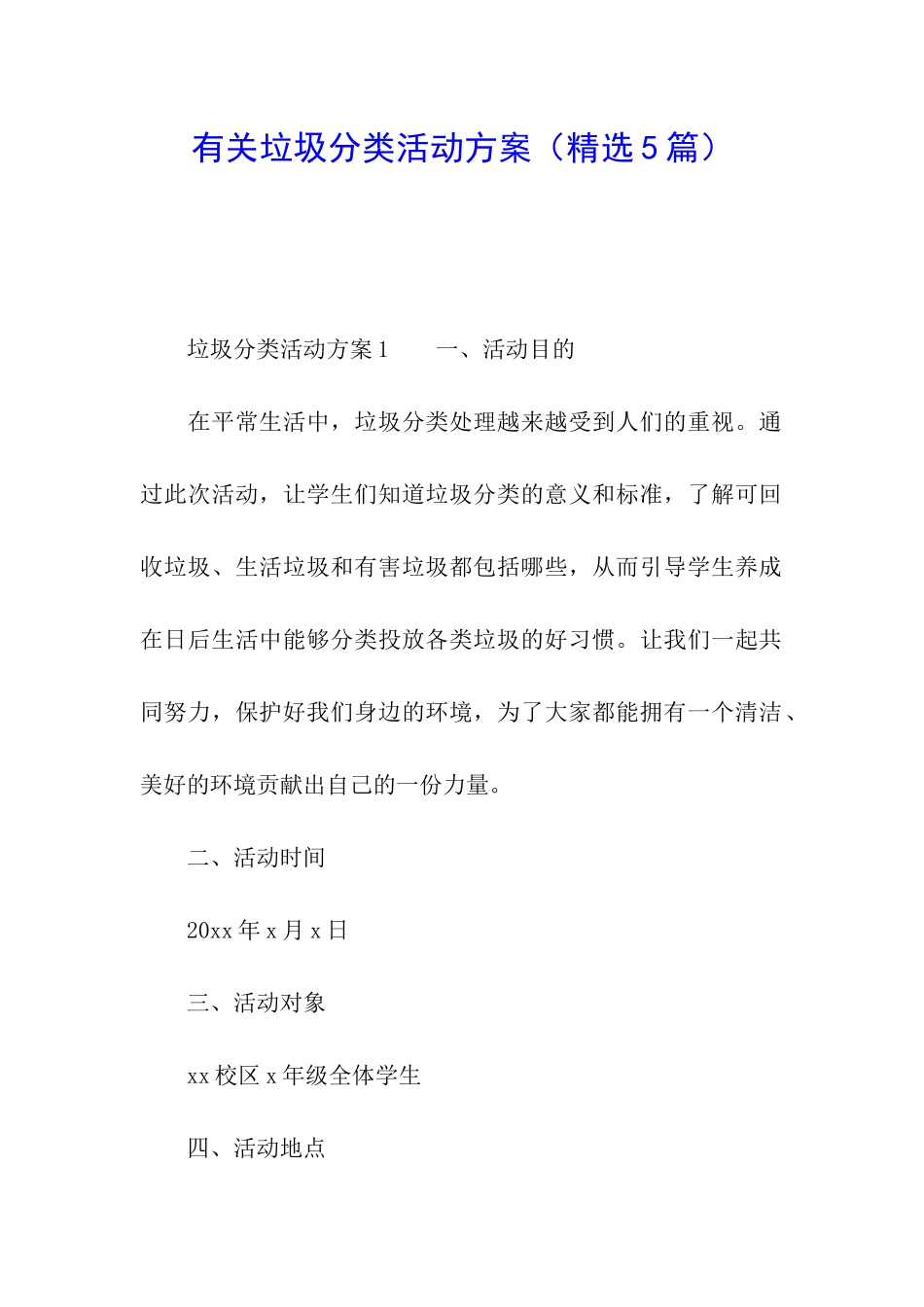 有关垃圾分类活动方案_第1页