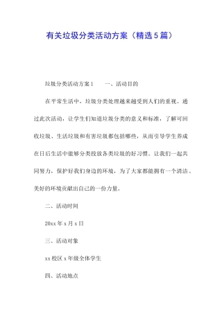 有关垃圾分类活动方案