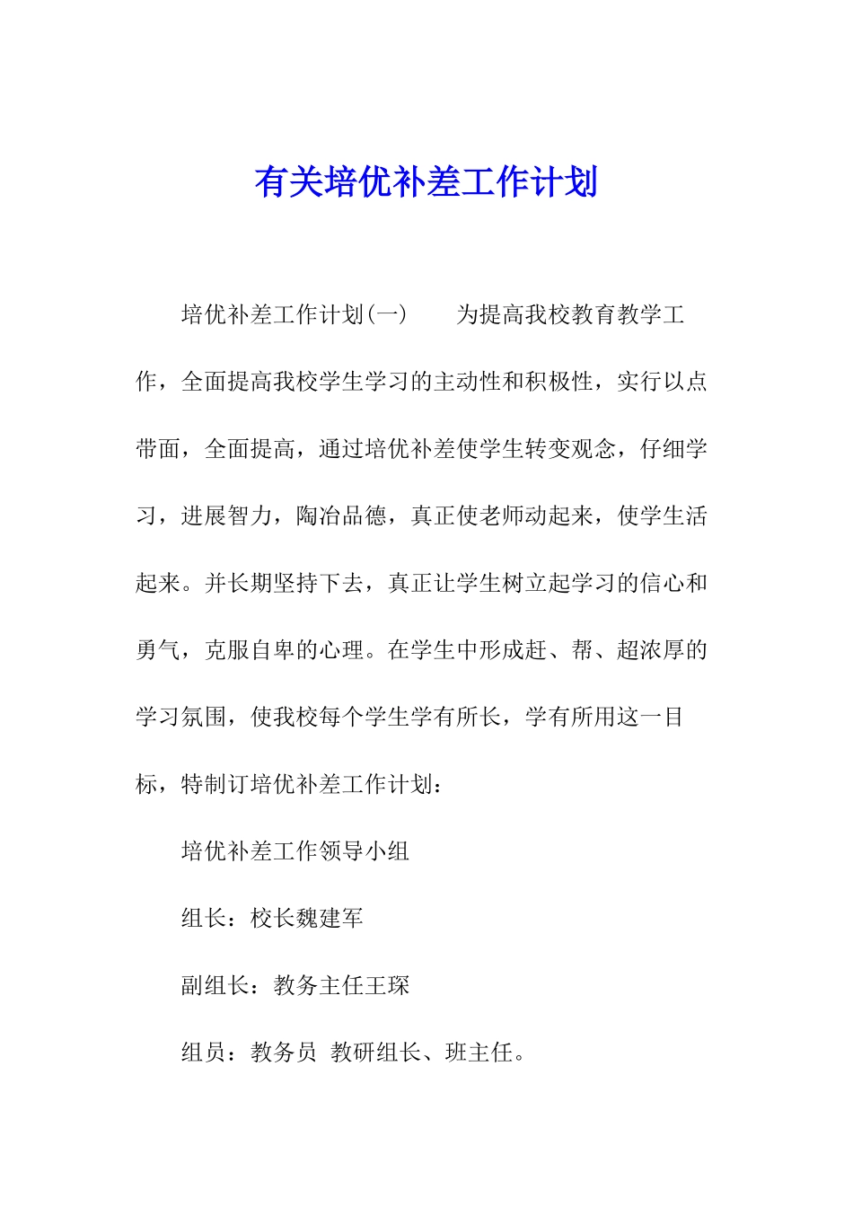 有关培优补差工作计划_第1页