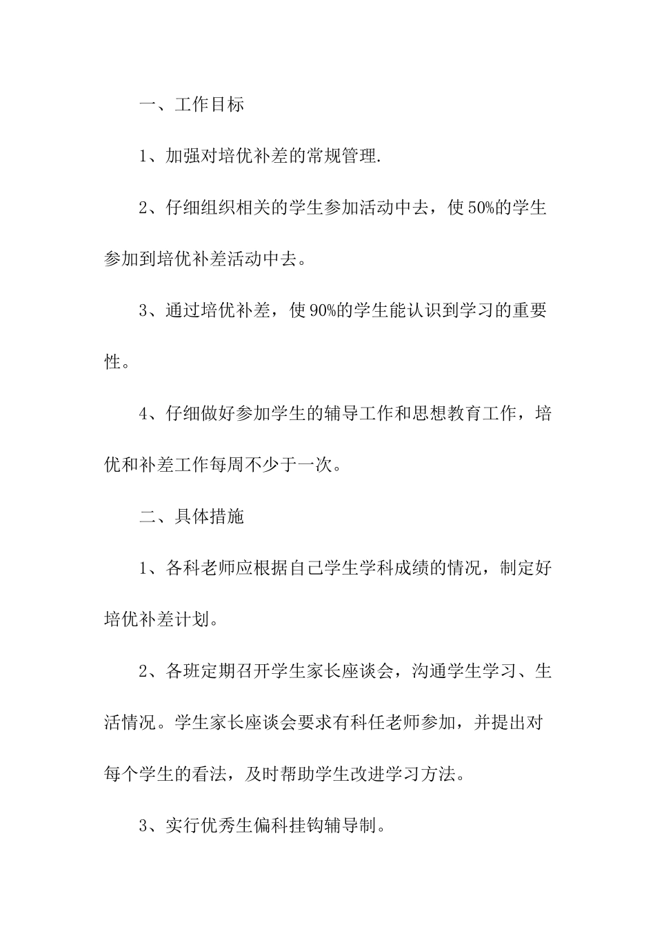 有关培优补差工作计划_第2页