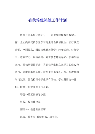 有关培优补差工作计划