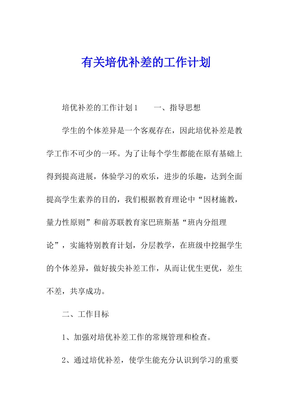 有关培优补差的工作计划_第1页