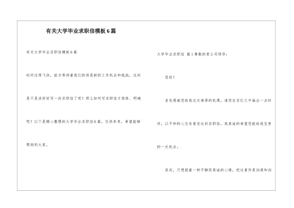有关大学毕业求职信模板6篇_第1页