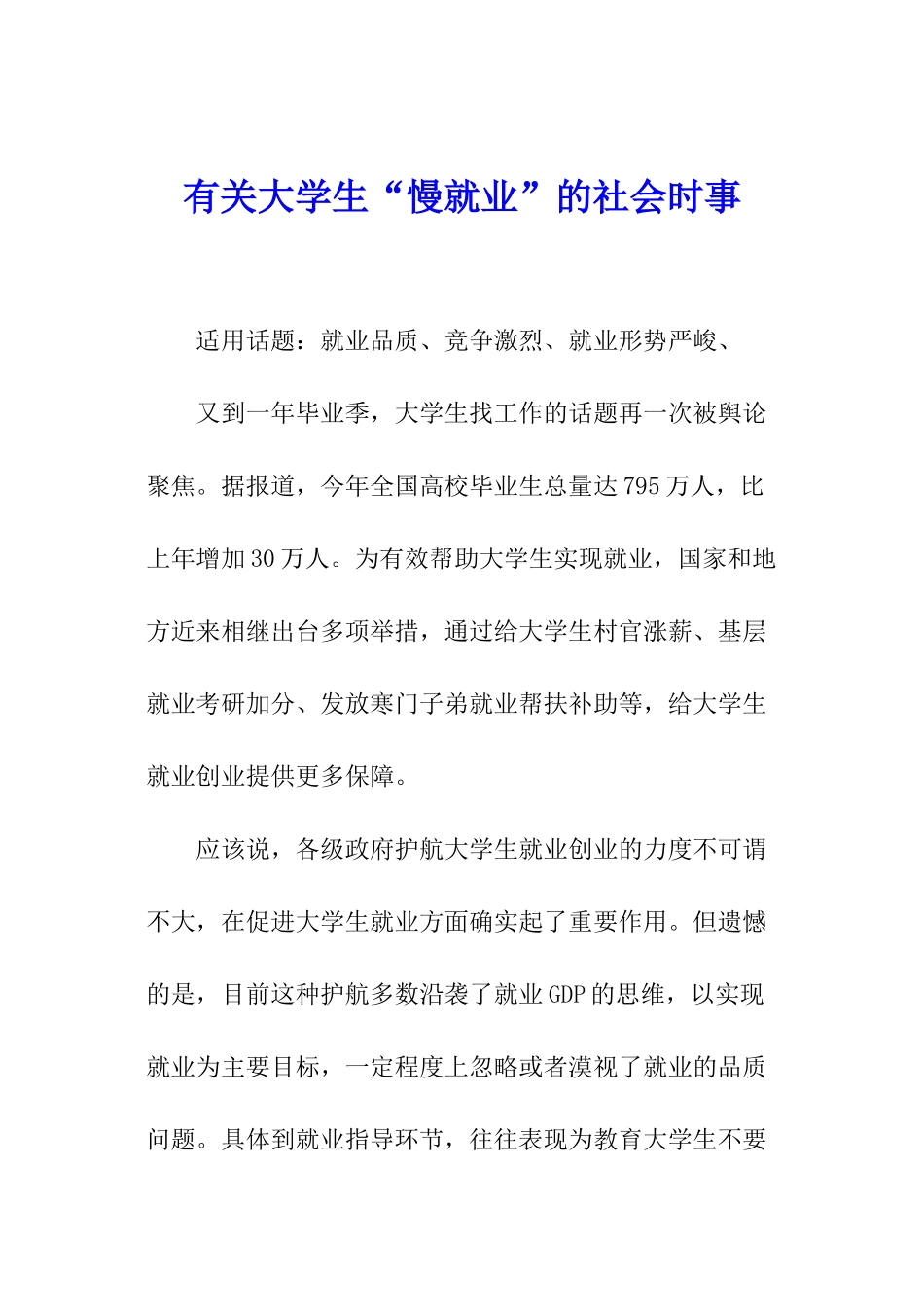 有关大学生“慢就业”的社会时事_第1页