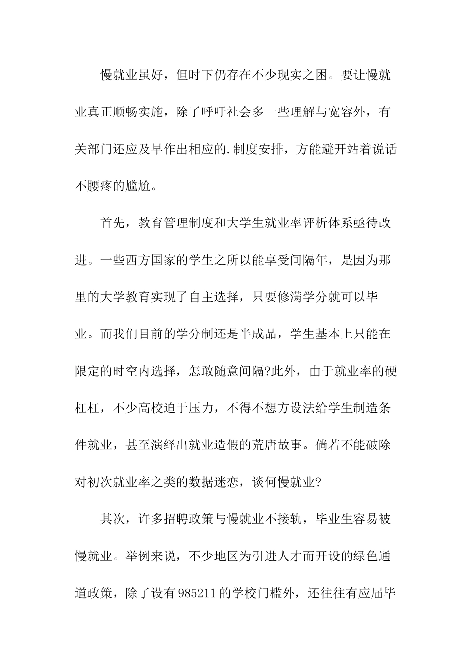 有关大学生“慢就业”的社会时事_第3页