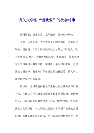 有关大学生“慢就业”的社会时事
