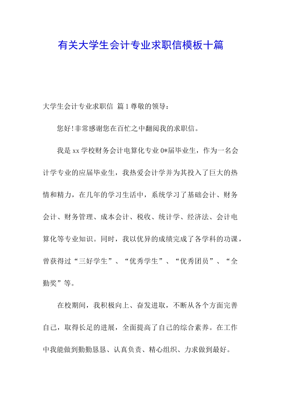 有关大学生会计专业求职信模板十篇_第1页