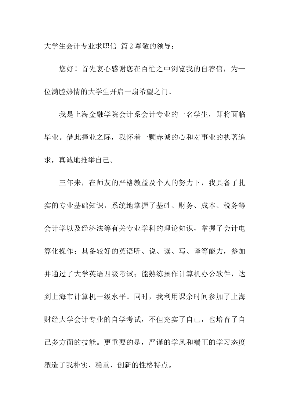 有关大学生会计专业求职信模板十篇_第3页