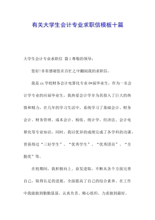 有关大学生会计专业求职信模板十篇