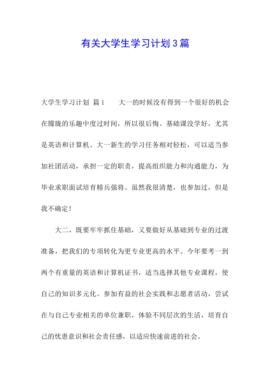 有关大学生学习计划3篇_第1页