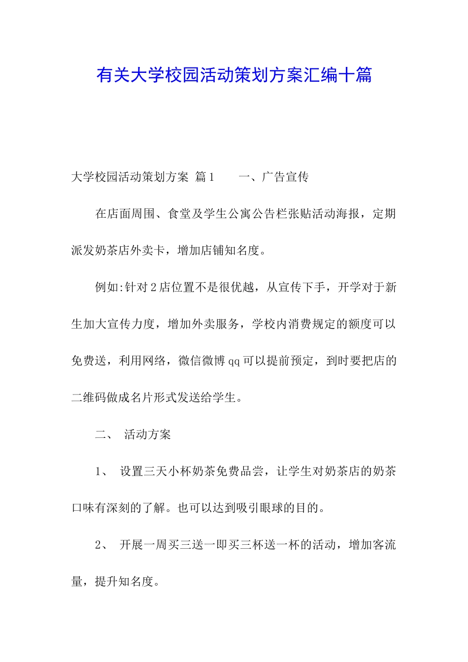 有关大学校园活动策划方案汇编十篇_第1页
