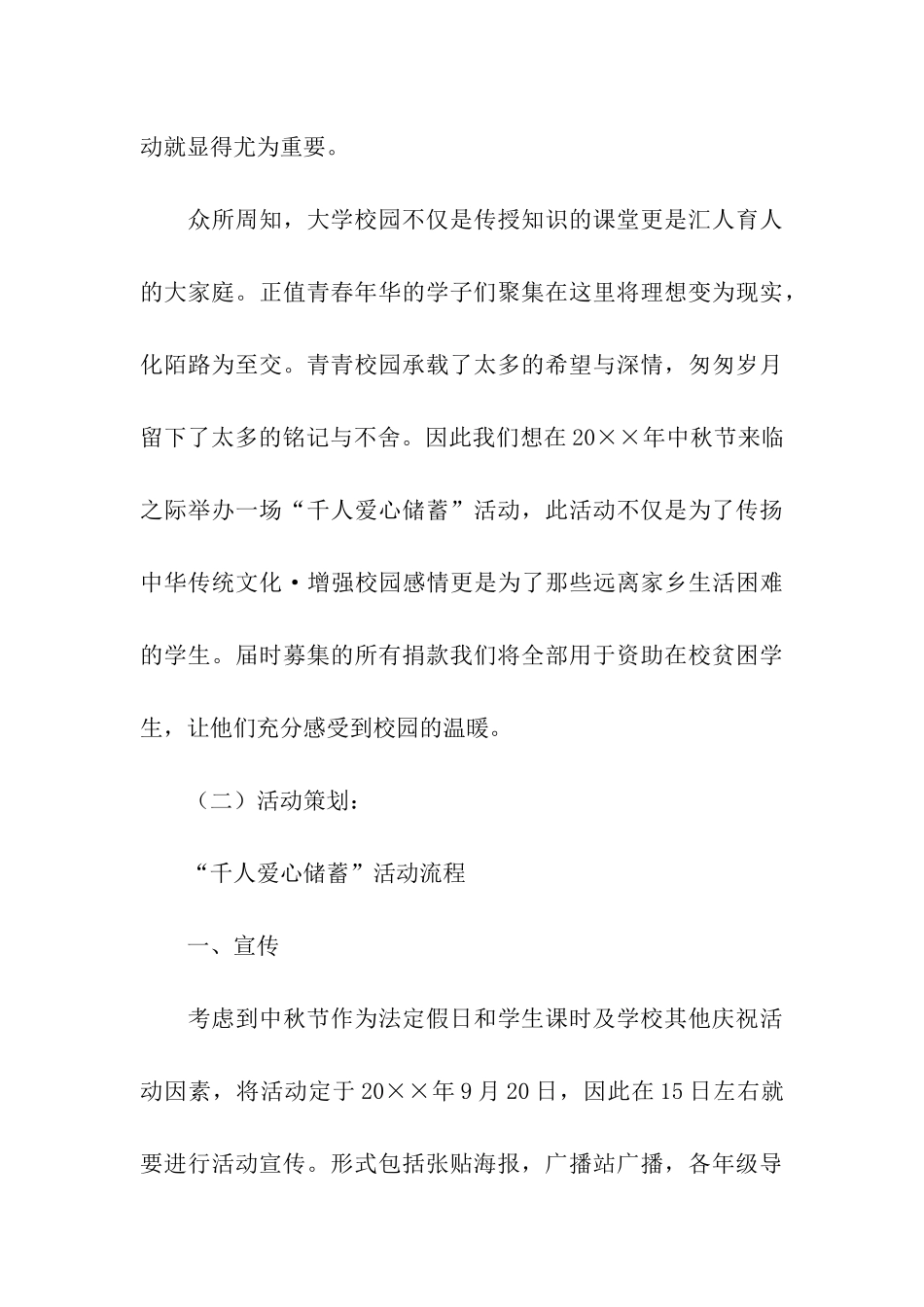 有关大学校园活动策划方案汇编十篇_第3页