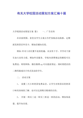 有关大学校园活动策划方案汇编十篇