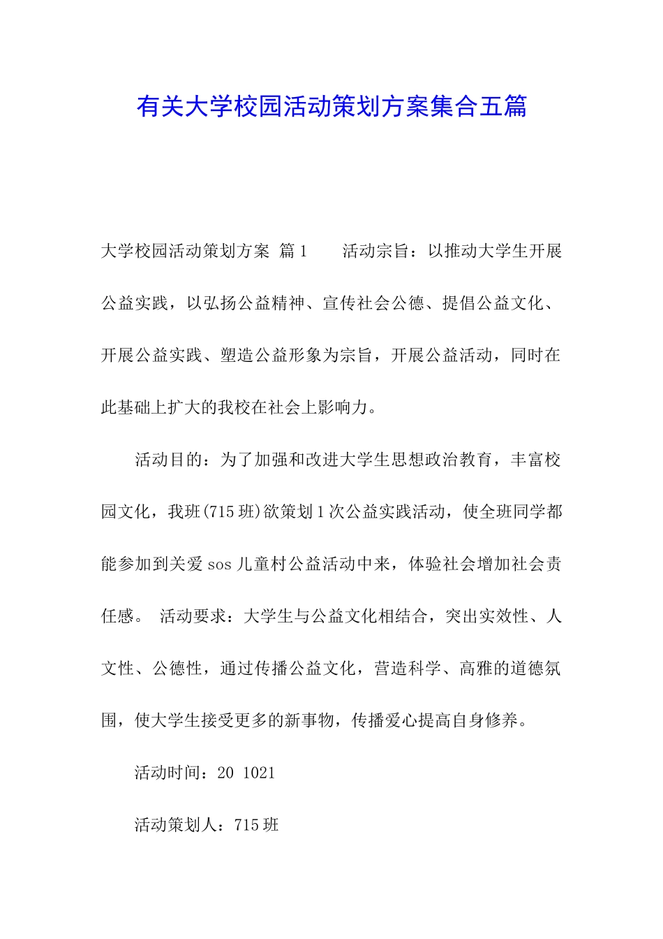 有关大学校园活动策划方案集合五篇_第1页