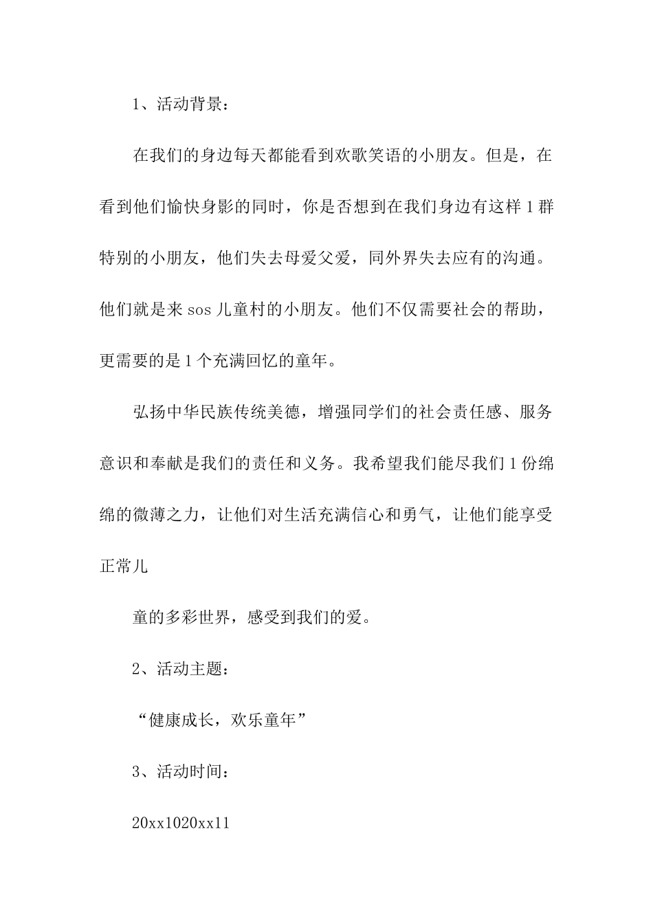 有关大学校园活动策划方案集合五篇_第2页