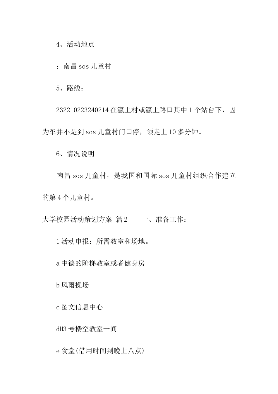 有关大学校园活动策划方案集合五篇_第3页