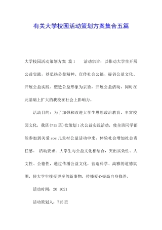 有关大学校园活动策划方案集合五篇