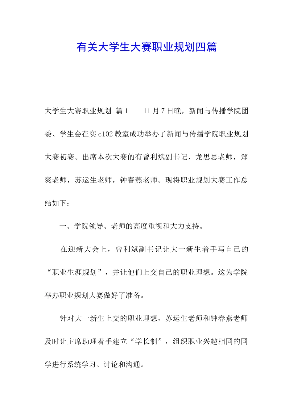 有关大学生大赛职业规划四篇_第1页