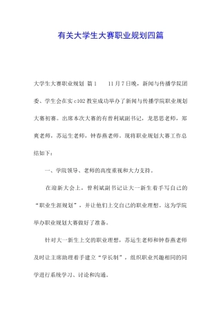 有关大学生大赛职业规划四篇