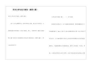 有关大学生实习报告