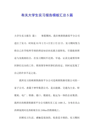 有关大学生实习报告模板汇总5篇