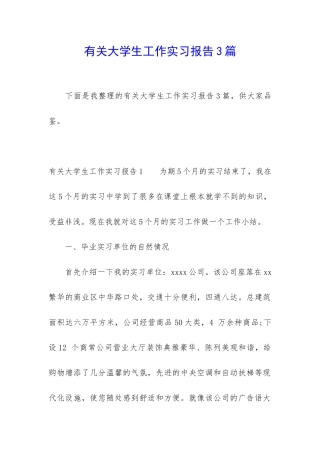 有关大学生工作实习报告3篇