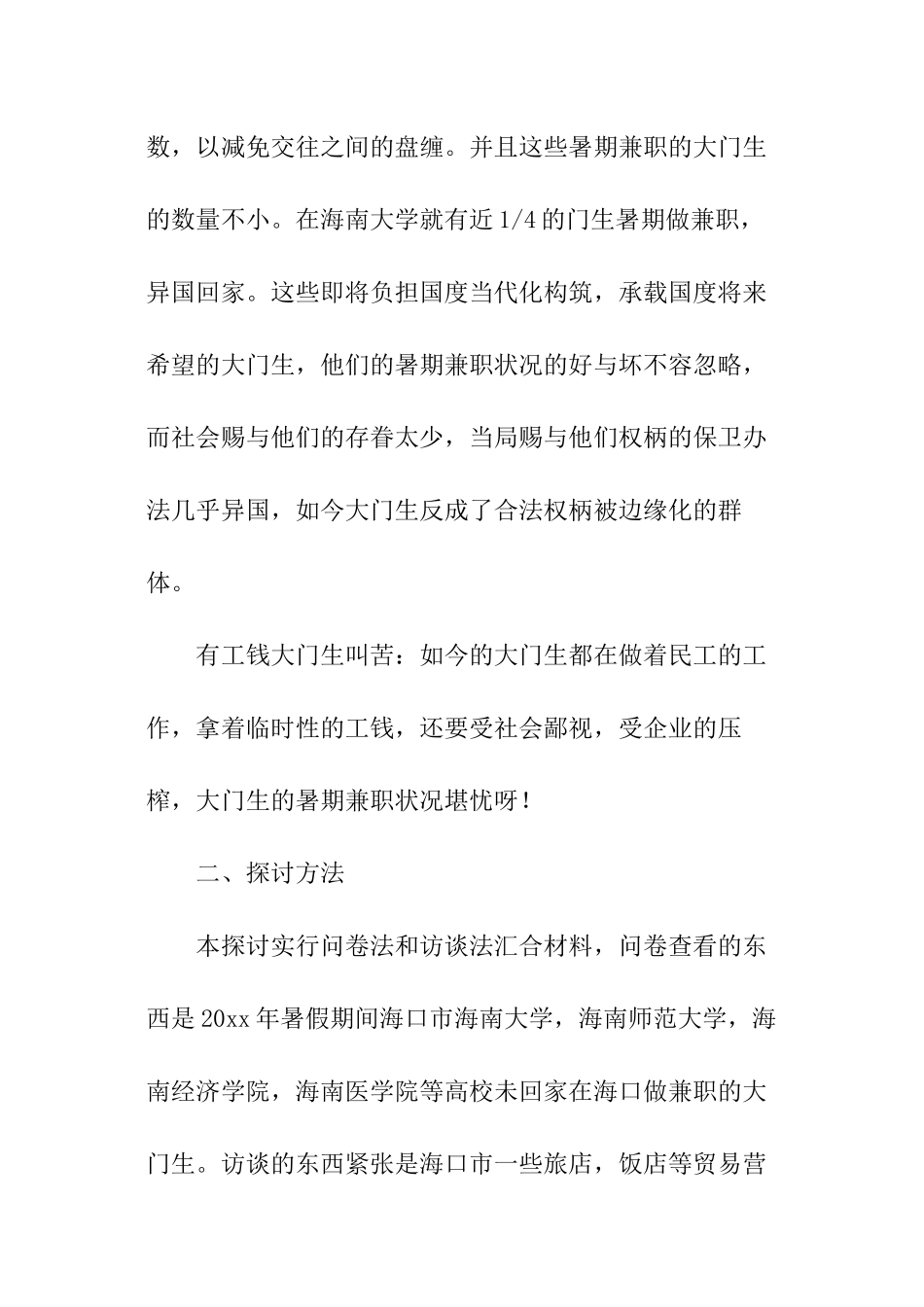 有关大学生兼职调查报告_第2页