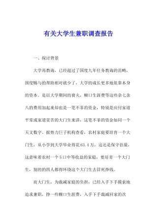 有关大学生兼职调查报告